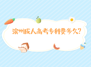 濱州成人高考專科要多久?