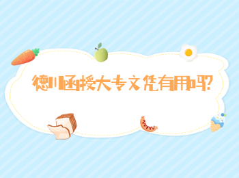 德川函授大專文憑有用嗎?