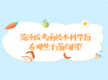 菏澤成考函授本科學(xué)歷在哪些方面有用?