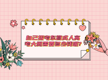 自己報考東營成人高考大概需要多少錢呢?