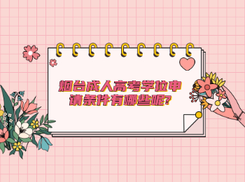 煙臺成人高考學位申請條件有哪些呢?