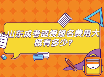 山東成考函授報名費用大概有多少?