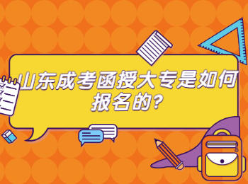 山東成考函授大專是如何報(bào)名的?