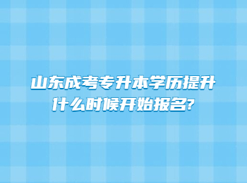 山東成考專升本學歷提升什么時候開始報名?
