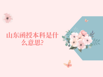山東函授本科是什么意思?