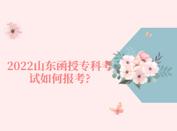 2022山東函授專科考試如何報(bào)考?