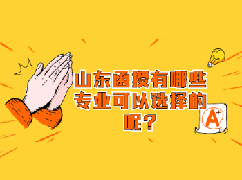 山東函授有哪些專業(yè)可以選擇的呢?