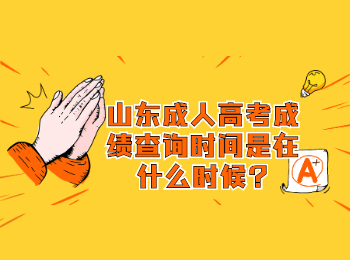 山東成人高考成績查詢時間是在什么時候?