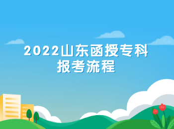 2022山東函授專科報考流程