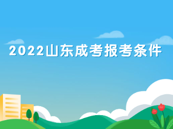 2022山東成考報考條件