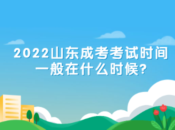 2022山東成考考試時間一般在什么時候?