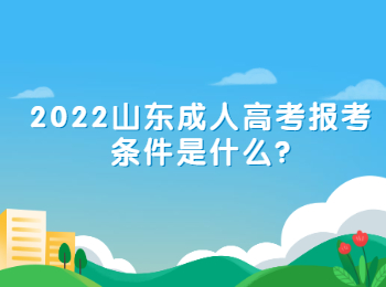 2022山東成人高考報考條件是什么?