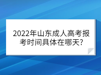 2022年山東成人高考報考時間具體在哪天?
