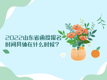 2022山東省函授報名時間具體在什么時候?
