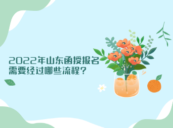 2022年山東函授報(bào)名需要經(jīng)過(guò)哪些流程?