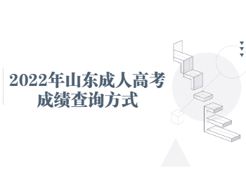 2022年山東成人高考成績(jī)查詢方式
