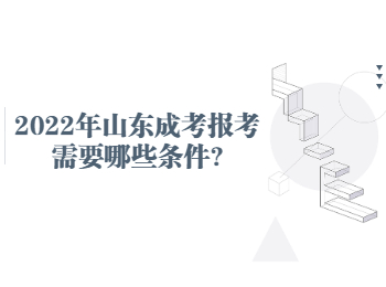2022年山東成考報考需要哪些條件?