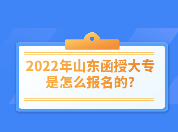 2022年山東函授大專是怎么報名的?