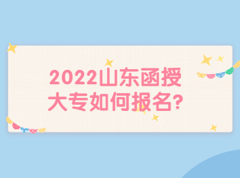 2022山東函授大專如何報名?