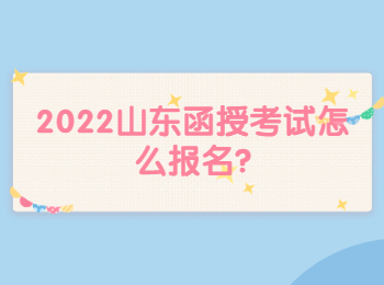2022山東函授考試怎么報(bào)名?