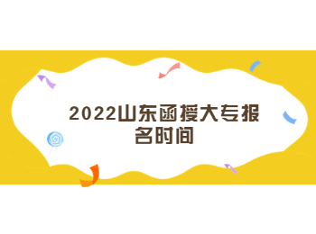 2022山東函授大專報名時間