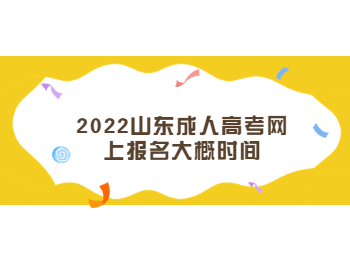 2022山東成人高考網上報名大概時間