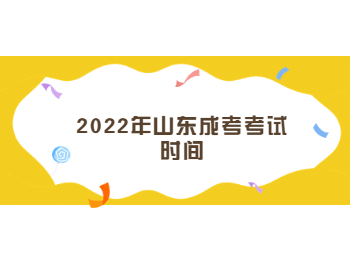2022年山東成考考試時間