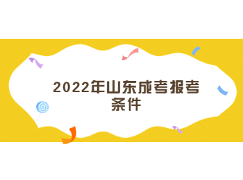 2022年山東成考報考條件