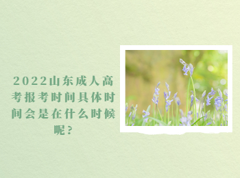 2022山東成人高考報考時間具體時間會是在什么時候呢?