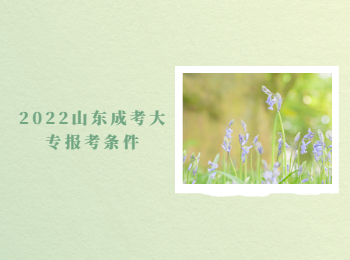 2022山東成考大專報(bào)考條件
