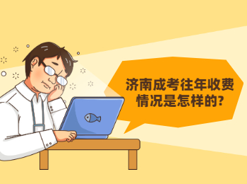 濟南成考往年收費情況是怎樣的?