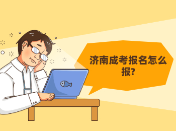 濟(jì)南成考報(bào)名怎么報(bào)?