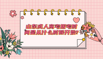 山東成人高考報考時間是從什么時候開始