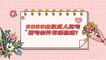 2022山東成人高考報考條件有哪些呢
