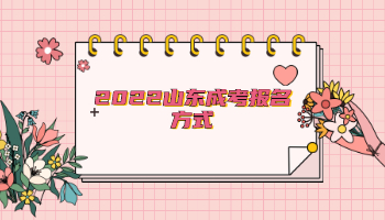 2022山東成考報名方式
