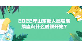 2022年山東成人高考成績查詢什么時候開始
