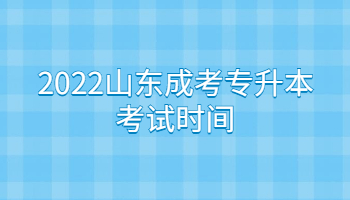 2022山東成考專升本考試時(shí)間
