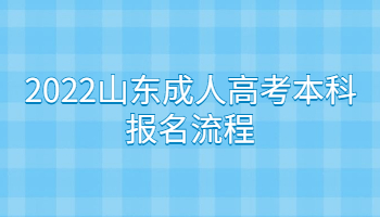 2022山東成人高考本科報名流程