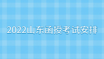 2022山東函授考試安排