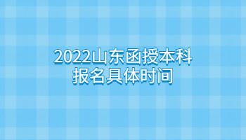 2022山東函授本科報名具體時間