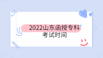 2022山東函授專科考試時間