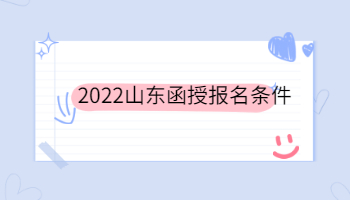 2022山東函授報名條件