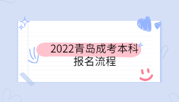 2022青島成人高考本科報名步驟