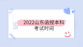 2022山東函授本科考試時間
