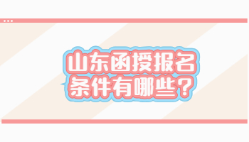 山東函授報(bào)名條件有哪些