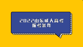 2022山東成人高考報考條件