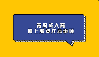 青島成人高網上繳費注意事項