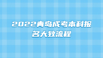 2022青島成考本科報(bào)名大致流程