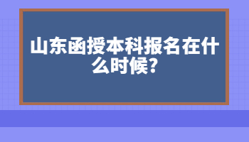 山東函授本科報名在什么時候?
