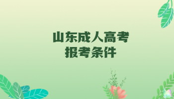 山東成人高考報考條件